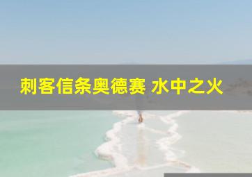 刺客信条奥德赛 水中之火